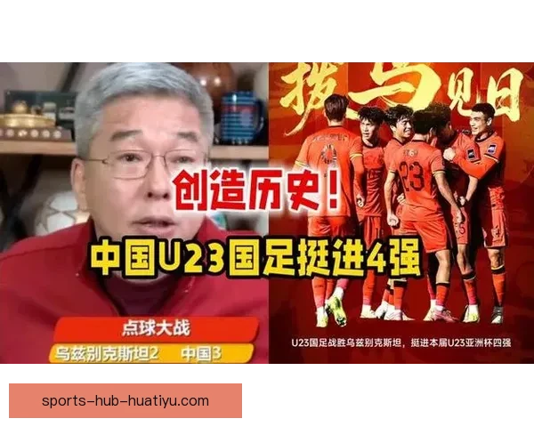 人民视评：U23男足挺进决赛，欢呼之余更需理性前行